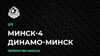 LIVE | U-11. Минск-4 — Динамо-Минск