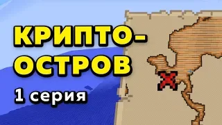 Второй сезон Криптодолины - КриптоОСТРОВ!!! | 1 серия