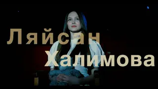 Ляйсан Халимова Девочка из фильма