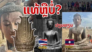 laos: จริงหรือไม่? พระเจ้าล้านตื้อ ขุดพบที่ลาว