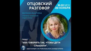 20.11.2023 "ОТЦОВСКИЙ РАЗГОВОР " с Миланой Ишутиной - КАК ГОВОРИТЬ ТАК, ЧТОБЫ ДЕТИ НАС СЛЫШАЛИ?