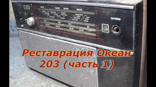 Реставрация Океан 203 (часть 1)