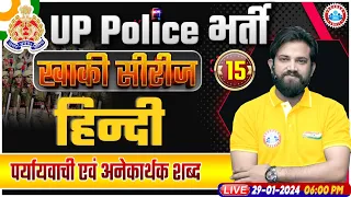 UP Police Constable 2024, UPP Hindi, पर्यायवाची शब्द एवं अनेकार्थक शब्द , UP Police Hindi Class