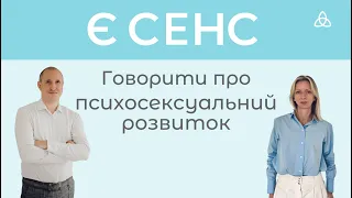 Є сенс говорити про: РОЗВИТОК СЕКСУАЛЬНОСТІ, секс без любові чи любов без сексу.