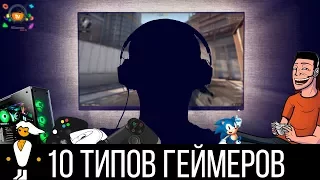 10 ТИПОВ ГЕЙМЕРОВ