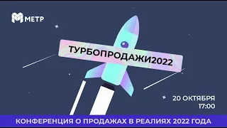 Турбопродажи2022