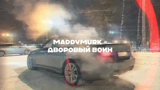 MADDYMURK - ДВОРОВЫЙ ВОИН