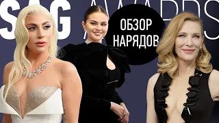 Обзор Нарядов Премии SAG 2022