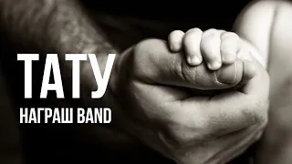 ТАТУ - Душевна пісня про батька - Награш band