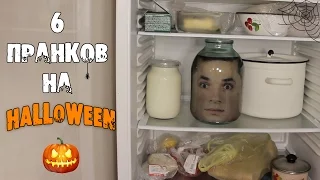 6 СТРАШНЫХ ПРАНКОВ НА HALLOWEEN | СДЕЛАЙ САМ