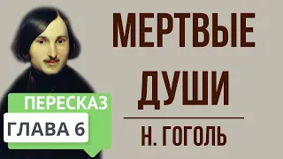 Мертвые души. 6 глава. Краткое содержание