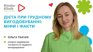 🍒Дієта при грудному вигодовуванні: міфи та факти