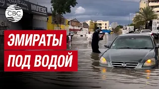 Дубай затопило после проливных дождей и грозы. Дороги стали реками, а люди ночуют в аэропортах