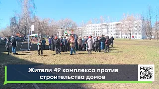 Жители 49 комплекса против строительства домов