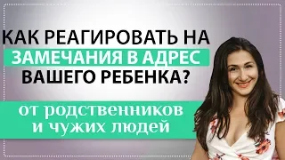 Родственники делают замечания вашему ребенку?