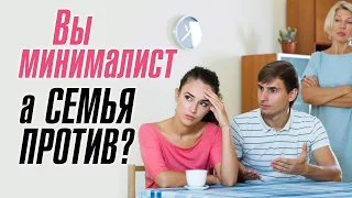 Родственники против МИНИМАЛИЗМА! Что делать?