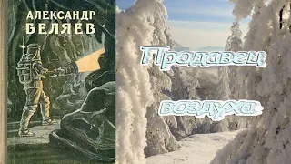 А. Беляев "Продавец воздуха", аудиокнига. A. Belyaev "The seller of air", audiobook