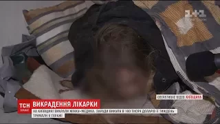 На Київщині зловмисники викрали лікарку та вимагали викуп