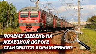 Почему щебень становится коричневым со временем на железной дороге?