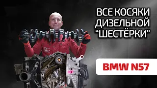 😨 Прощаемся с надёжностью: что не так с дизельной "шестёркой" BMW N57?