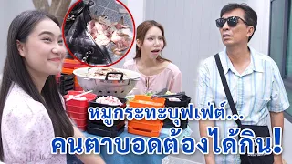 หมูกระทะบุฟเฟ่ต์ คนตาบอดต้องได้กิน! | We Kids Smile Film