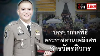 Live บรรยากาศพิธีพระราชทานเพลิงศพ สารวัตรศิวกร | อีจัน EJAN