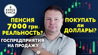 Будущие пенсии в Украине.  Рост экономики Украины. Зачем продавать госпредприятия. Прогноз курса