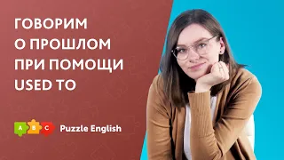 Конструкция USED TO и её отличия от PAST SIMPLE | Puzzle English