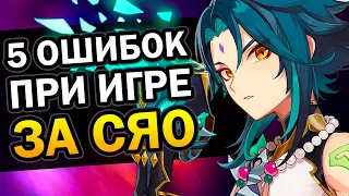 5 ошибок при игре за Сяо Genshin Impact