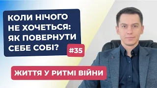 Коли нічого не хочеться: як повернути себе собі? | Життя у ритмі війни #35 | #СергійКостюк