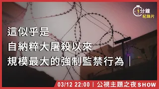 一分鐘帶你看紀錄片《新疆再教育營 Tell the World》｜3月12日｜【公視主題之夜SHOW】