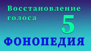 Фонопедические упражнения по восстановлению голоса. 5 часть