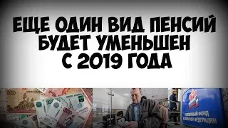 Еще один вид пенсий будет уменьшен с 2019 года