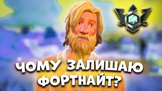 ПІДНЯВ ЕЛІТНИЙ РАНГ - ЗАЛИШАЮ ФОРТНАЙТ?