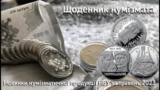 #Щоденник_нумізмата 9. Новинки продукції НБУ за травень 2023