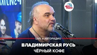 Чёрный кофе - Владимирская Русь (LIVE @ Авторадио)