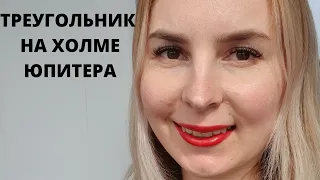 Треугольник на холме Юпитера/Дипломатические способности/Хиромантия/Василиса Дождь