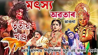 Assamese Bhaona|| মৎস্য অৱতাৰ || ভাওনা তৃতীয় খণ্ড|| Vauna