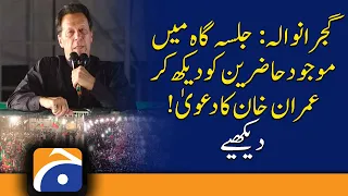 Gujranwala Jalsa: Imran Khan's claim after seeing the audience in the stadium | PTI Power Show | IK