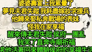 婆婆壽宴上我累暈了，夢見夫君失蹤 我耗盡嫁妝求援兵，他歸來娶私奔戰場的表妹 怪我在家享福，醒來傳夫君失蹤 侯府一團亂，我笑了直奔寺廟祈福，求他活著回來體驗侯府的享福生活