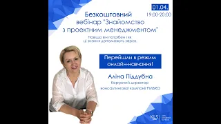 Безкоштовний вебінар: "Знайомство з проектним менеджментом"