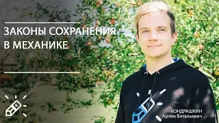 ОЛИМПИАДНАЯ ФИЗИКА. Законы сохранения в механике. Вебинар №11