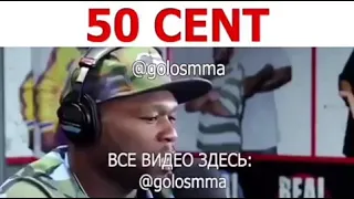 Хабиб ответил рэпперу 50 сент