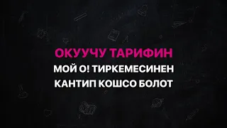 «Окуучу» тарифинде окуучулар үчүн керектүү нерселердин баарын камтыдык!