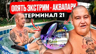 ОБЗОР АКВАПАРКА В ПАТТАЙЕ! СНОВО ЭКСТРИМАЛЬНЫЕ ГОРКИ!? ОБЗОР ОГРОМНОГО ТЦ  ТЕРМИНАЛ 21!