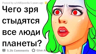 ЧТО КАЖЕТСЯ СТЫДНЫМ, НО НА ДЕЛЕ - ЭТО ВОВСЕ НЕ ТАК?