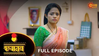 Kanyadan - Full Episode | 07 June 2023 | Marathi Serial | Sun Marathi