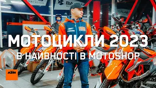 Які мотоцикли 2023 є наявності в MOTOshop.UA