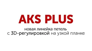 Презентация петли AKS PLUS на узкой планке | бренд AKS