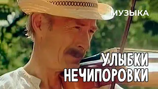 Улыбки Нечипоровки (1982 год) музыка